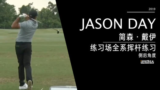 简森·戴伊｜2019练习场全系挥杆练习-侧后角度欣赏 商品图0