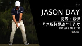 简森-戴伊｜2017一号木挥杆慢动作（正前＆侧后）角度10连放