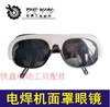 【货号04681】电焊机配件 电焊机面罩眼镜 黑色眼镜电焊机眼镜 商品缩略图0