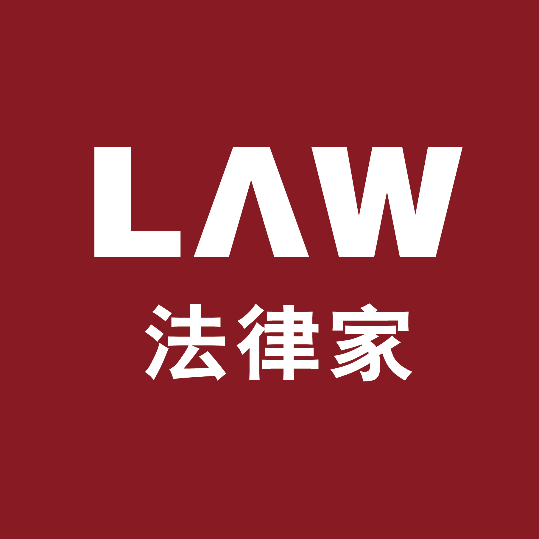 法律家