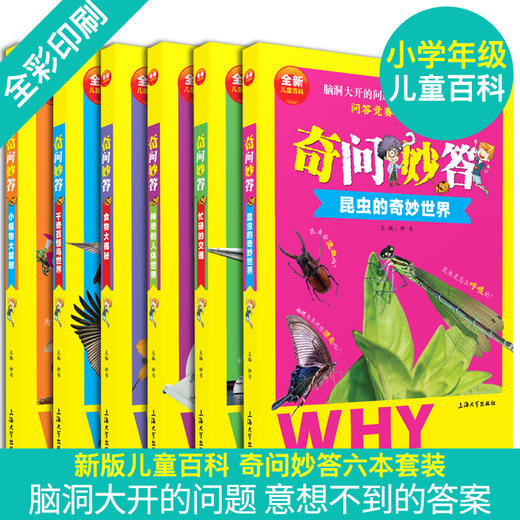全新儿童百科全书套装6本 奇问妙答 昆虫的奇妙世界千奇百怪鸟世界小植物大能耐少儿昆虫鸟类植物科普百科知识读物少儿百科全书 商品图1