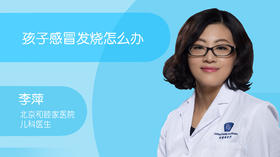 李萍-孩子感冒发烧怎么办