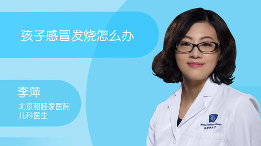 李萍-孩子感冒发烧怎么办 商品图0