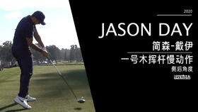 简森·戴伊｜2020一号木挥杆慢动作-侧后角度欣赏