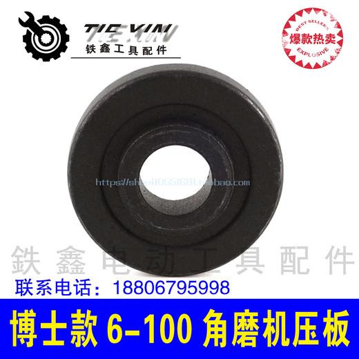 【货号04111】博世6-100角磨机压板 角磨机法兰打磨角磨机配件 商品图1