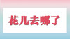 花儿去哪儿了？ 商品缩略图0