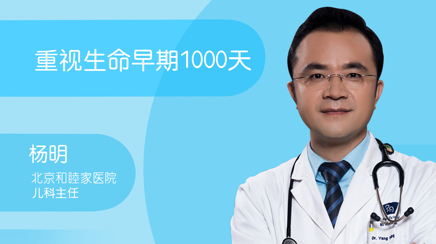 杨明-重视生命早期1000天