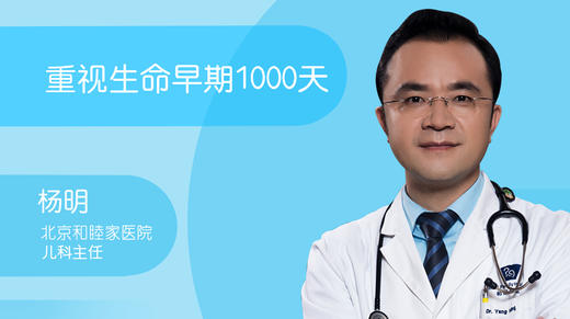 杨明-重视生命早期1000天 商品图0