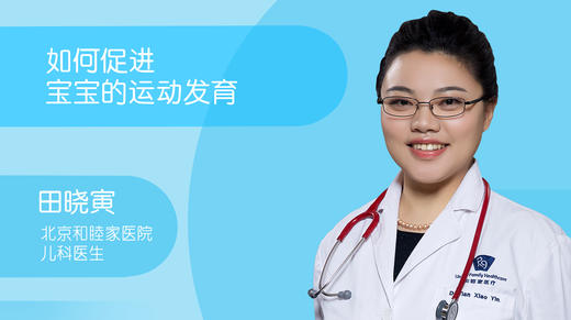 田晓寅-如何促进宝宝的运动发育 商品图0