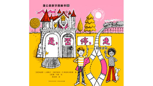 25-是，否  停，走——数理逻辑 商品图0