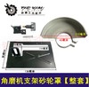 【货号04146】100型角磨机支架磨光机打磨机切割机支架砂轮罩【整套】 商品缩略图0