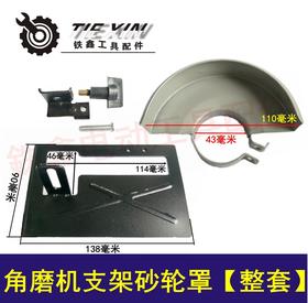 【货号04146】100型角磨机支架磨光机打磨机切割机支架砂轮罩【整套】