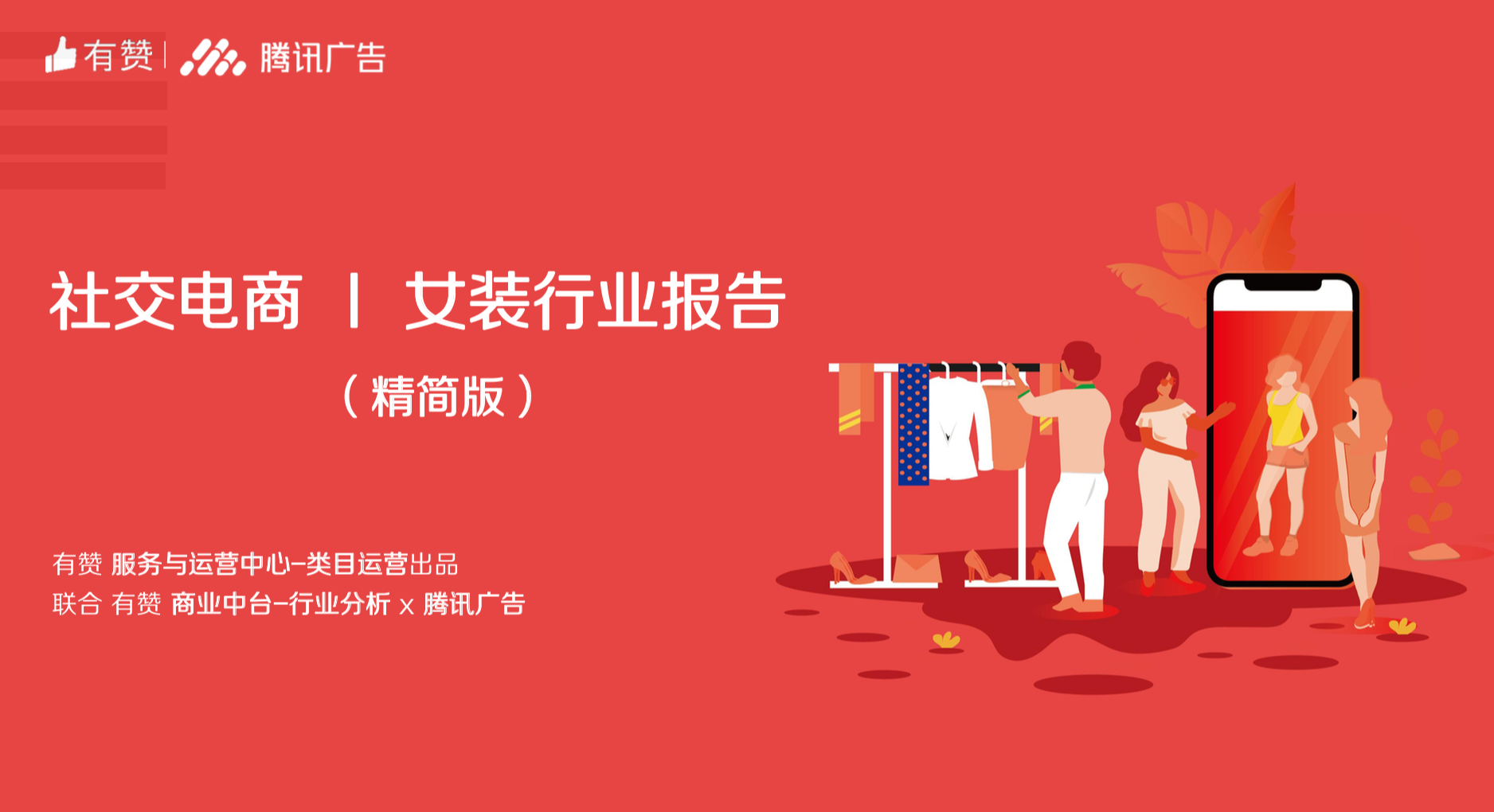 女装行业社交电商报告