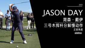 简森·戴伊｜2020三号木挥杆分解慢动作-正前角度欣赏