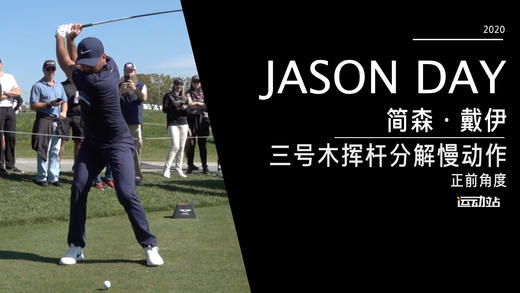 简森·戴伊｜2020三号木挥杆分解慢动作-正前角度欣赏 商品图0