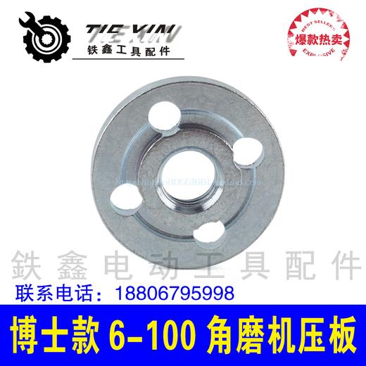 【货号04111】博世6-100角磨机压板 角磨机法兰打磨角磨机配件 商品图3