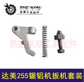 【货号00443】达美255锯铝机扳机盛邦龙鹰255皮带锯扳机10寸锯铝机配件