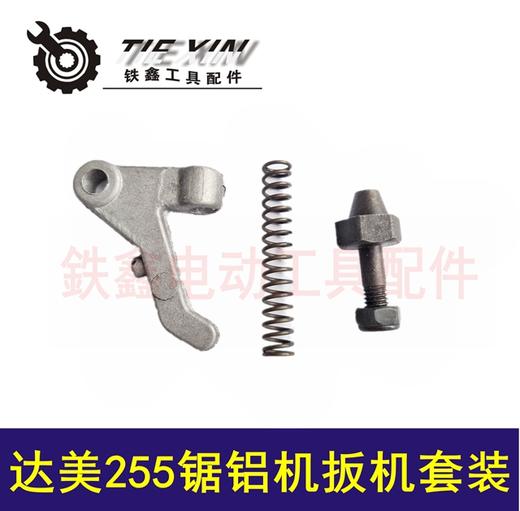 【货号00443】达美255锯铝机扳机盛邦龙鹰255皮带锯扳机10寸锯铝机配件 商品图0