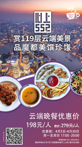 上海中心119层【心上552】云端晚餐上线！