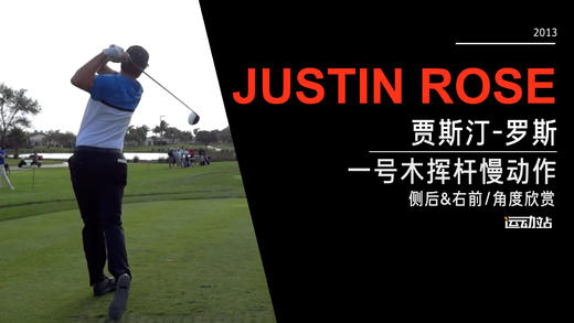 贾斯汀·罗斯｜2013一号木挥杆慢动作（侧后/右前）角度欣赏 商品图0