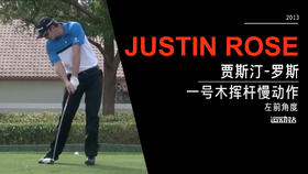 贾斯汀·罗斯｜2013一号木挥杆慢动作-左前角度欣赏