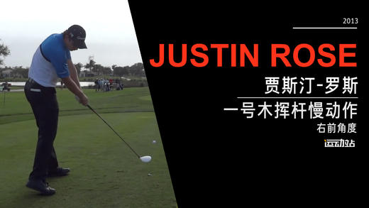 贾斯汀·罗斯｜2013一号木挥杆慢动作-右前角度欣赏 商品图0