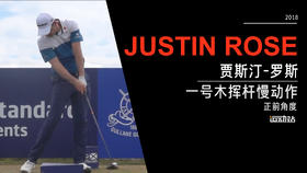 贾斯汀·罗斯｜2018一号木挥杆慢动作-正前角度欣赏