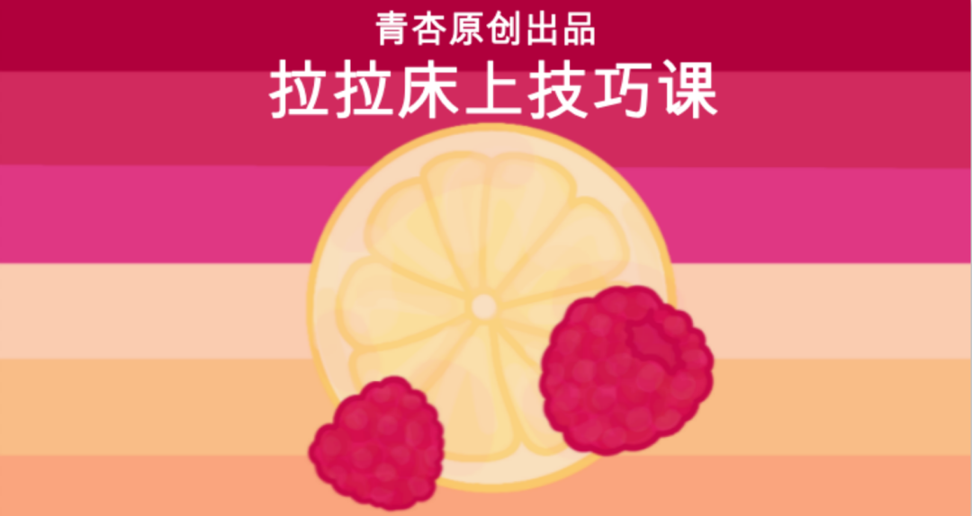 拉拉教你床上技巧