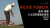 里奇·福勒｜2017汇丰冠军赛精彩挥杆欣赏 商品缩略图0