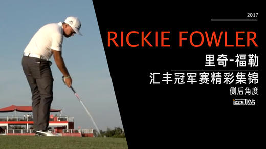 里奇·福勒｜2017汇丰冠军赛精彩挥杆欣赏 商品图0