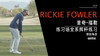 里奇·福勒｜2020练习场挥杆练习-右后角度欣赏 商品缩略图0