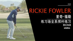 里奇·福勒｜2020练习场挥杆练习-右后角度欣赏