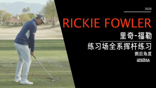 里奇·福勒｜2020练习场挥杆练习-右后角度欣赏 商品图0