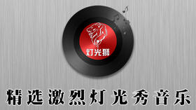 灯光秀音乐「激烈」80
