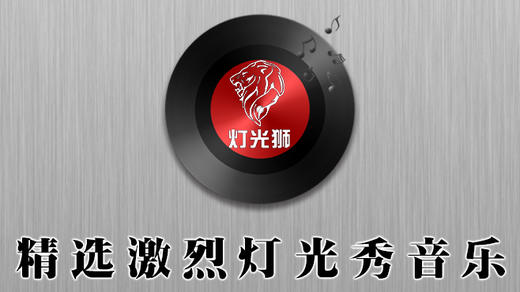 灯光秀音乐「激烈」57 商品图0