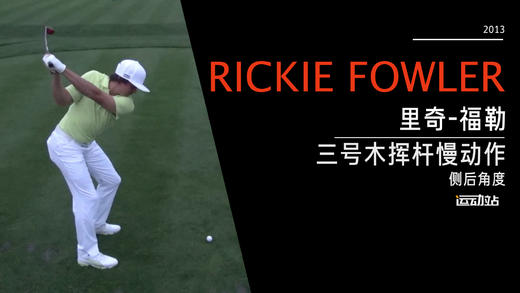 里奇·福勒｜2013 三号木挥杆慢动作-侧后角度欣赏 商品图0
