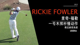 里奇·福勒｜2012一号木挥杆慢动作（侧后俯视角度）欣赏