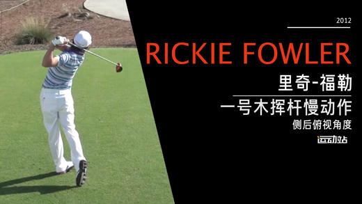 里奇·福勒｜2012一号木挥杆慢动作（侧后俯视角度）欣赏 商品图0