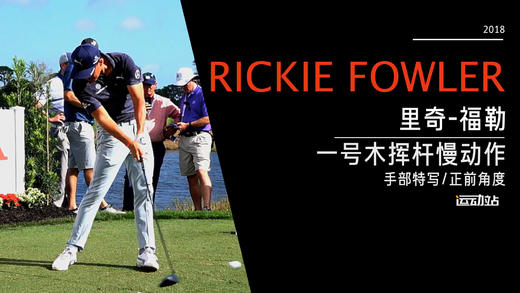 里奇·福勒｜2018一号木挥杆慢动作（手部特写镜头）欣赏 商品图0