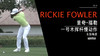 里奇·福勒｜2013一号木挥杆慢动作-左前角度欣赏 商品缩略图0