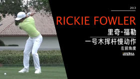 里奇·福勒｜2013一号木挥杆慢动作-左前角度欣赏