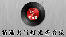 灯光秀音乐「大气」70