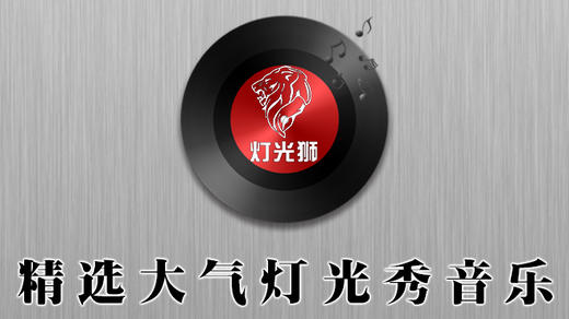 灯光秀音乐「大气」57 商品图0