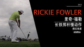 里奇·福勒｜2013长铁挥杆慢动作（侧后仰角度）欣赏