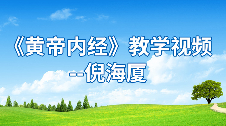 倪海厦讲《黄帝内经》