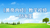 倪海厦讲《黄帝内经》 商品缩略图0