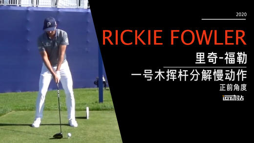 里奇·福勒｜2020一号木挥杆慢动作-正前角度欣赏 商品图0