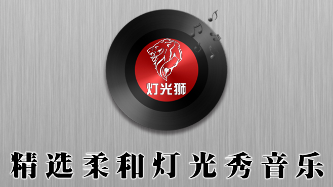 灯光秀音乐「柔和」51