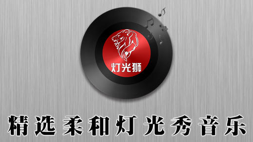 灯光秀音乐「柔和」51 商品图0