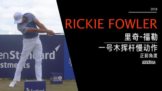 里奇·福勒｜2018一号木挥杆慢动作-正前角度欣赏 商品图0